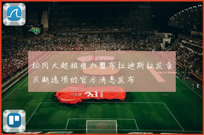 松冈大起租借加盟布拉迪斯拉发含买断选项的官方消息发布