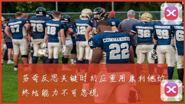芬奇反思关键时刻应重用康利他的终结能力不可忽视
