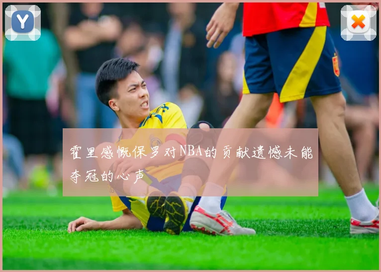 霍里感慨保罗对NBA的贡献遗憾未能夺冠的心声