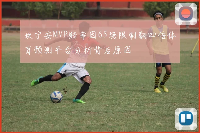 坎宁安MVP赔率因65场限制翻四倍体育预测平台分析背后原因