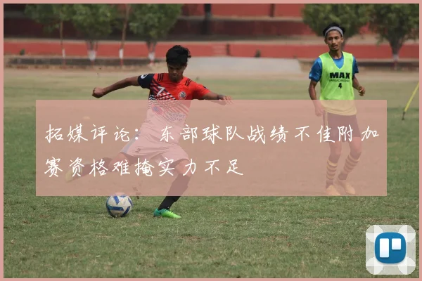 拓媒评论：东部球队战绩不佳附加赛资格难掩实力不足