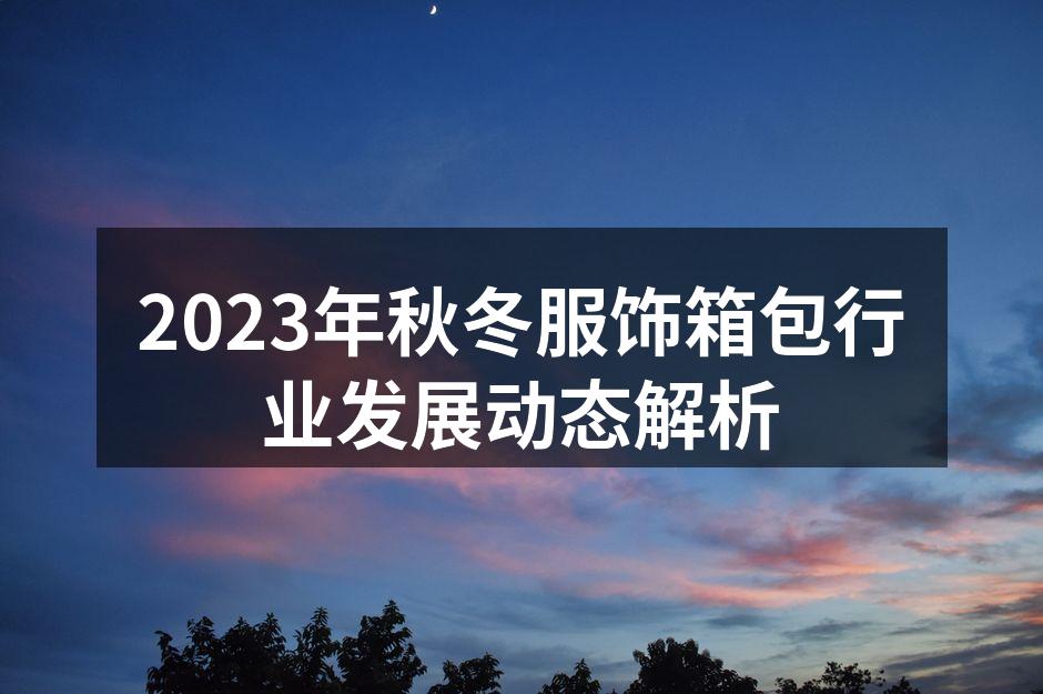 2023年秋冬服饰趋势展示