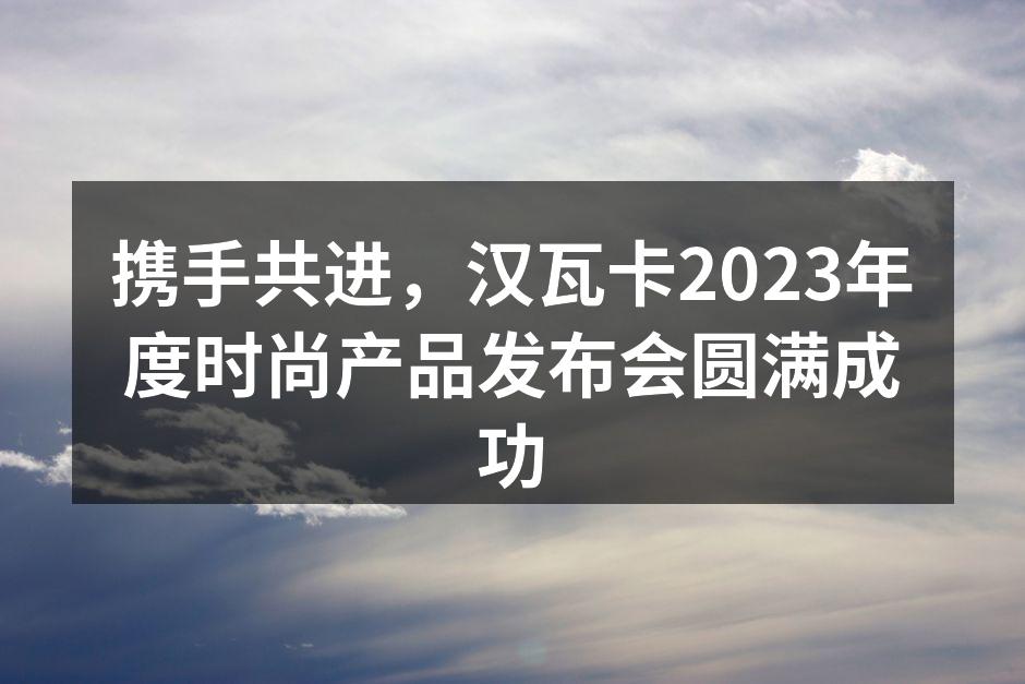 汉瓦卡时尚产品发布会现场