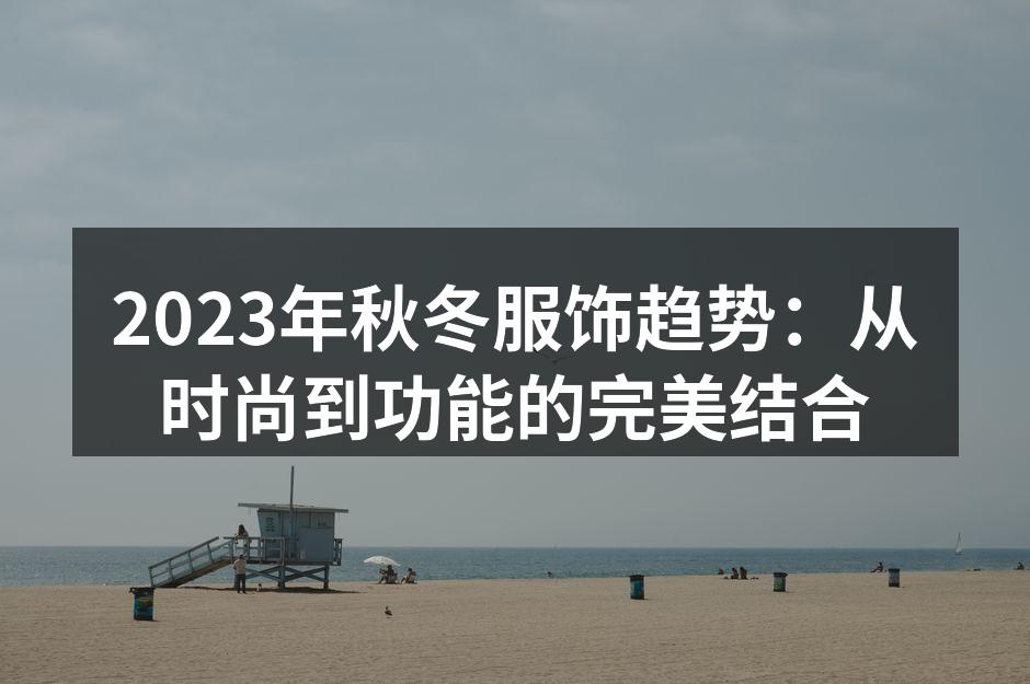 2023年秋冬服饰展现多样风格