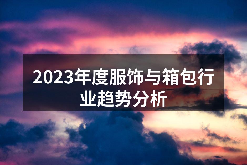 2023年服饰行业新趋势